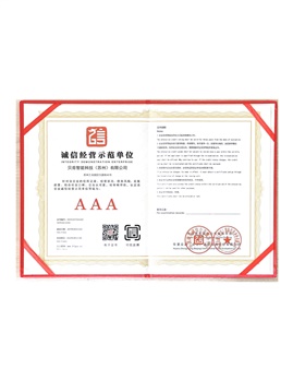 誠(chéng)信經(jīng)營(yíng)示范單位